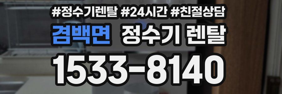 겸백면 정수기 렌탈