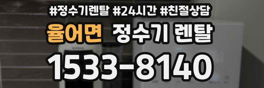 율어면 정수기 렌탈