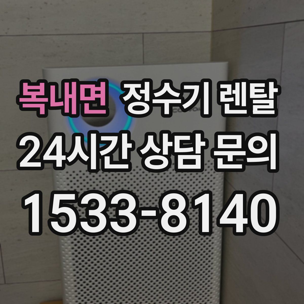 복내면 정수기 렌탈