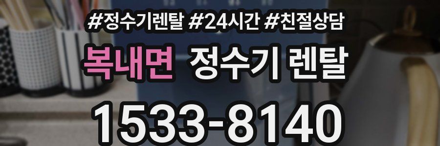 복내면 정수기 렌탈