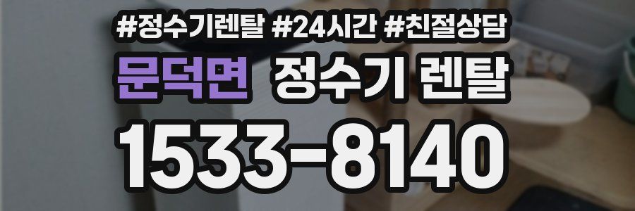 문덕면 정수기 렌탈