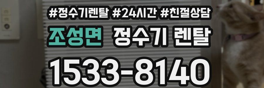 조성면 정수기 렌탈