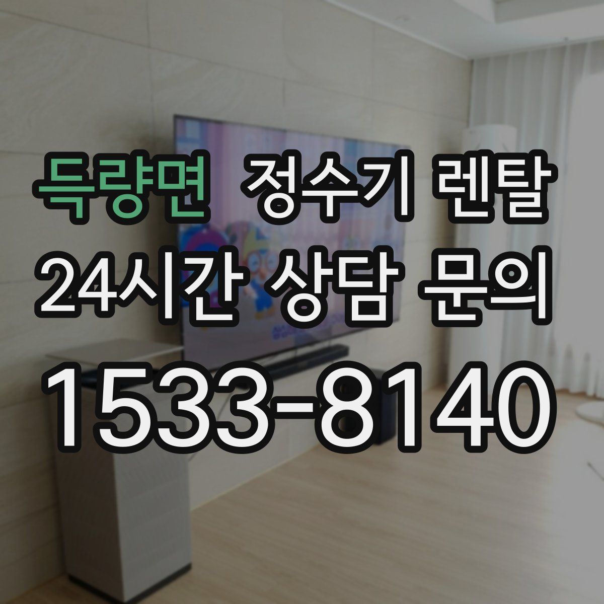 득량면 정수기 렌탈