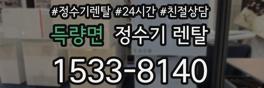 득량면 정수기 렌탈