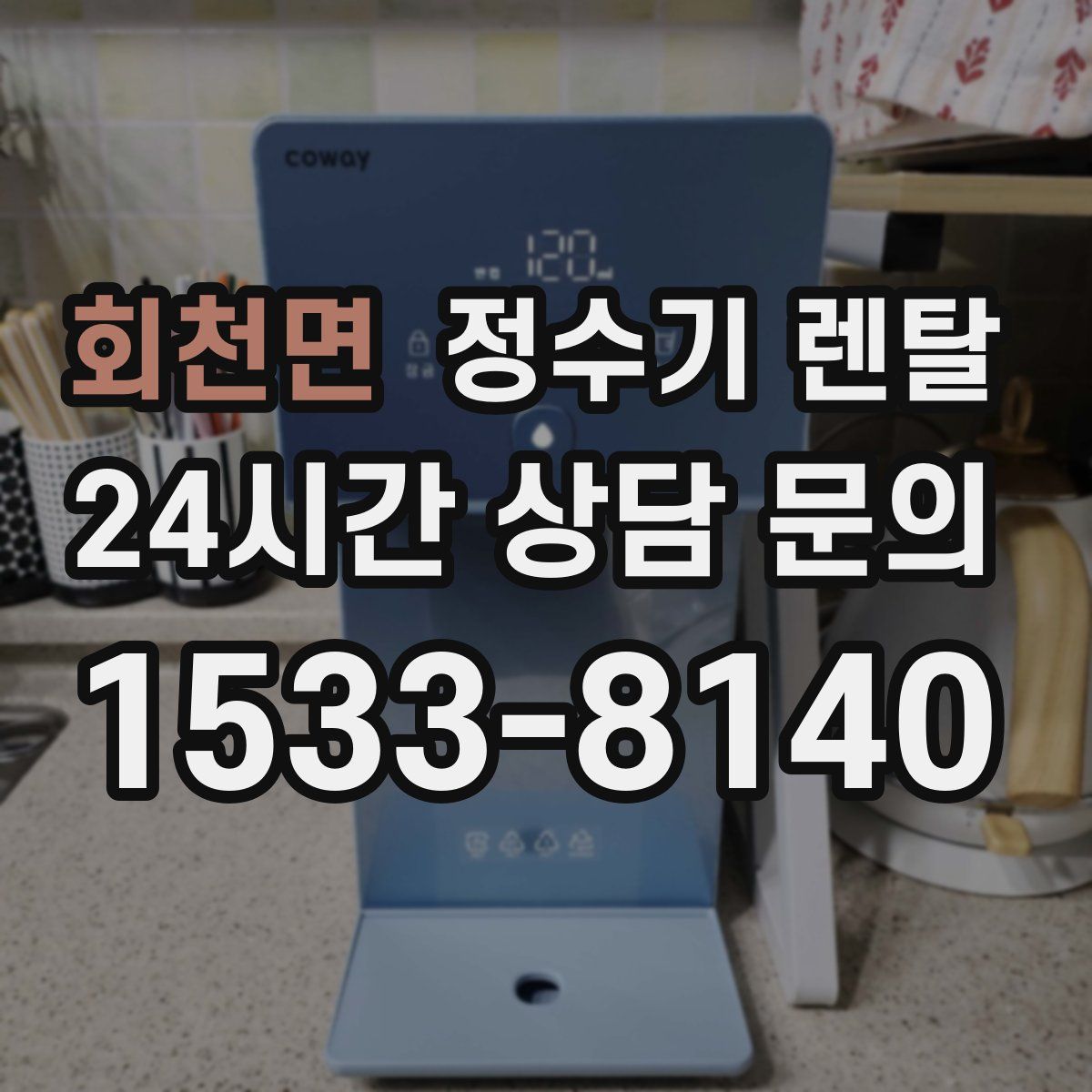 회천면 정수기 렌탈