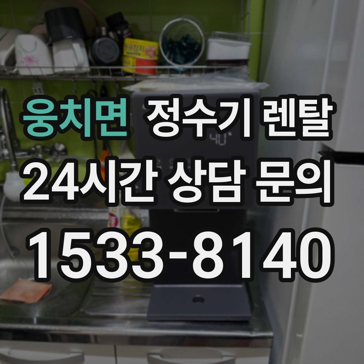 웅치면 정수기 렌탈