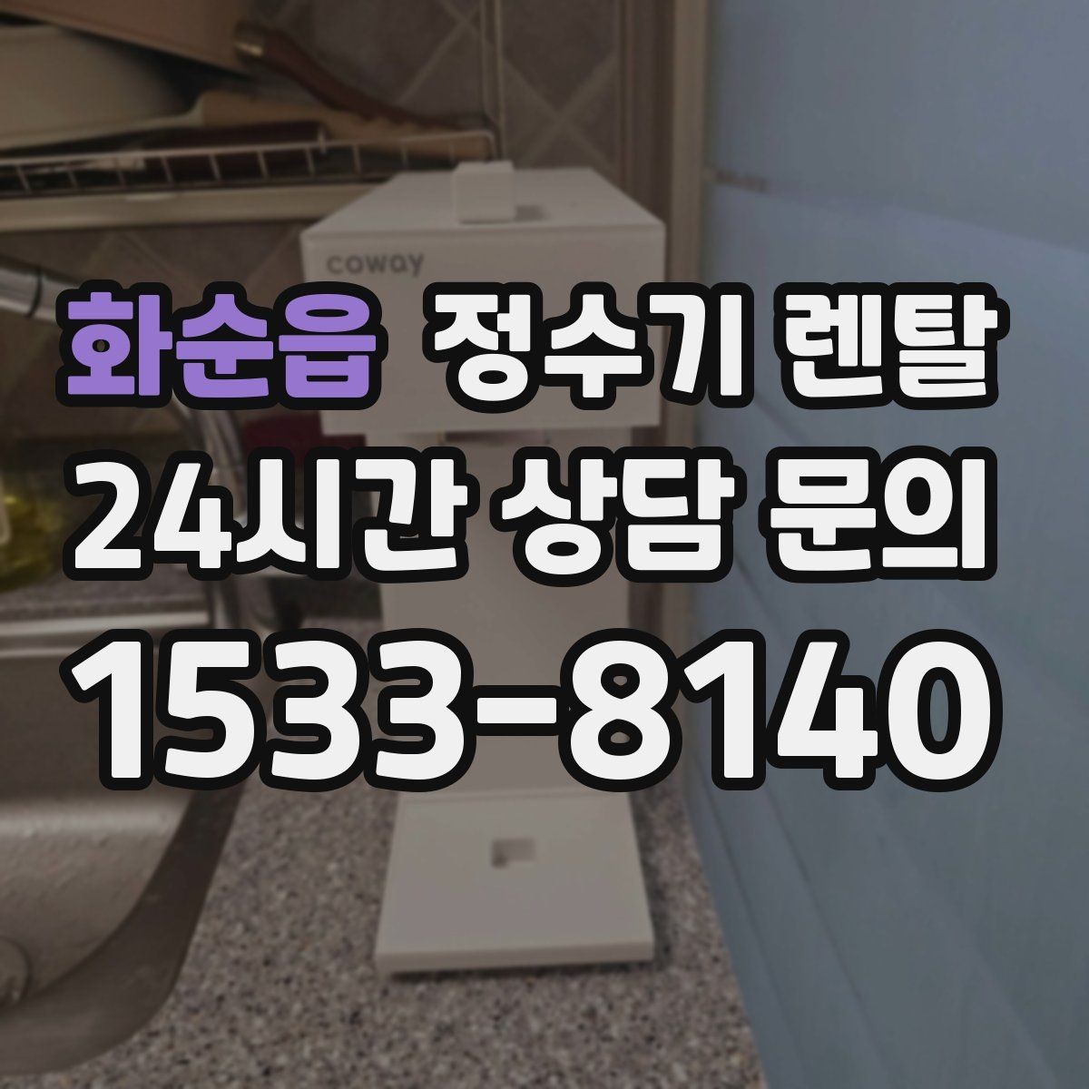 화순읍 정수기 렌탈 냉온정이 꼭 필요 없는 집의 특징