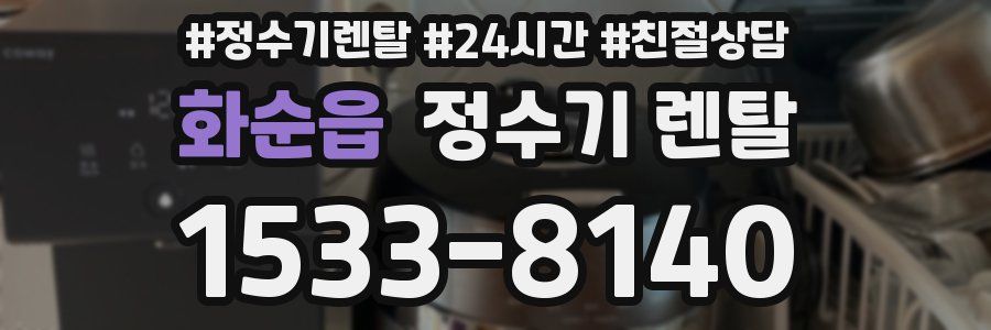 화순읍 정수기 렌탈