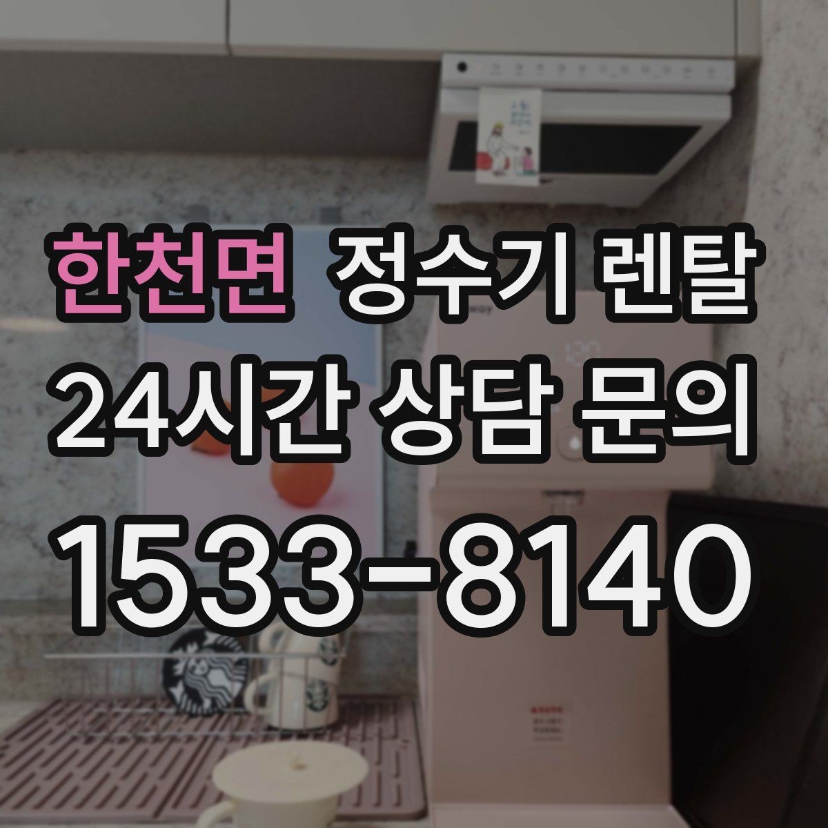 한천면 정수기 렌탈 물 보관 공간이 부족하면 렌탈이 편한 이유
