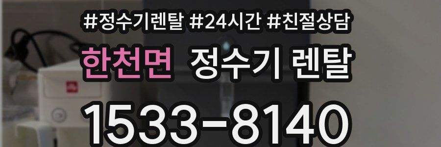 한천면 정수기 렌탈