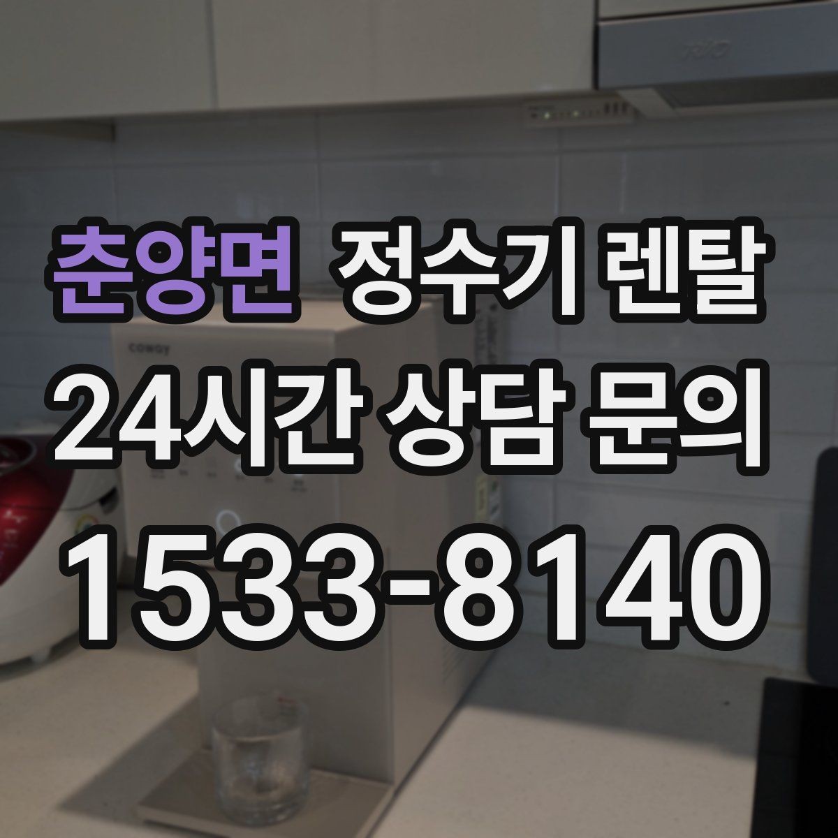 춘양면 정수기 렌탈 카페 학원 사무실용 정수기 선택 기준