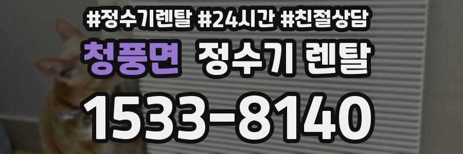 청풍면 정수기 렌탈