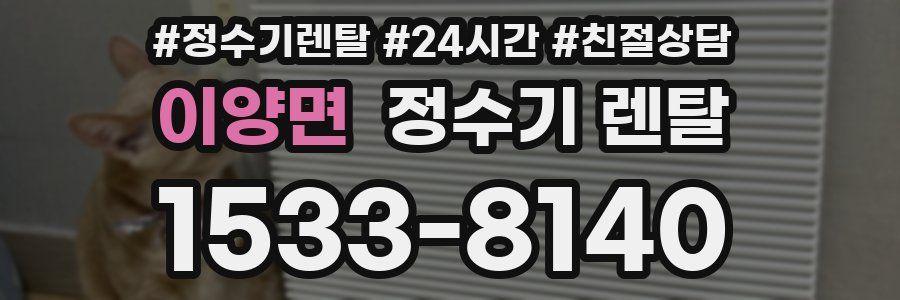 이양면 정수기 렌탈