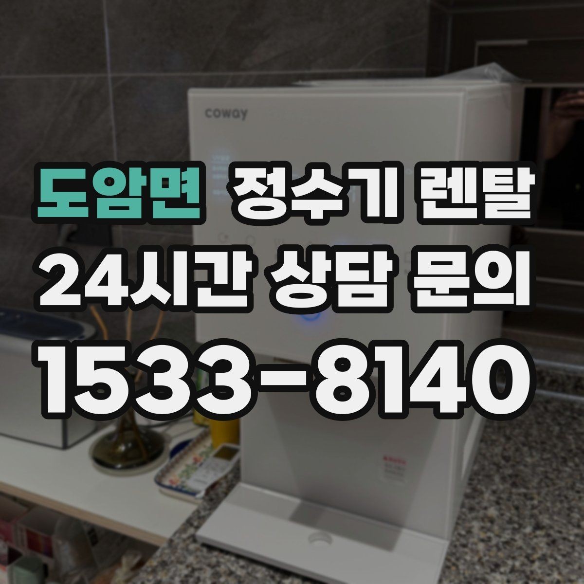 도암면 정수기 렌탈 빠른 상담을 위한 주방 하부장 체크