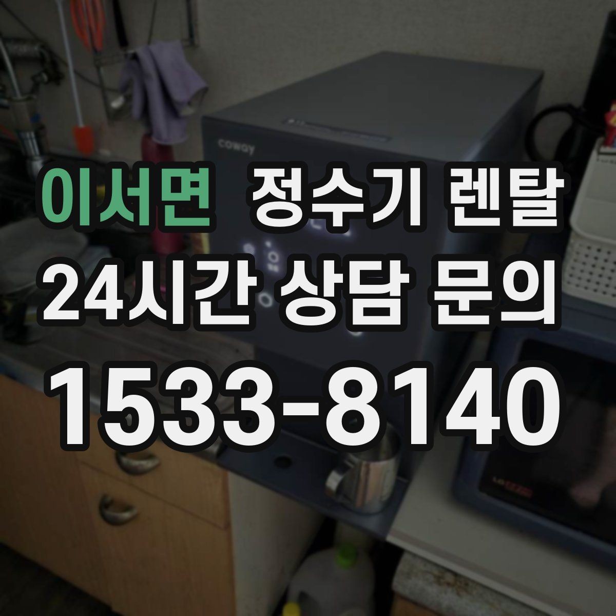 이서면 정수기 렌탈 요리 물이 필요하면 정수량이 중요한 이유