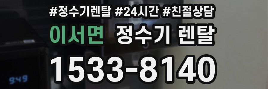 이서면 정수기 렌탈