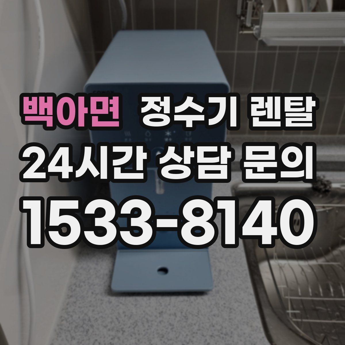 백아면 정수기 렌탈 설치 기사 방문 전에 하부장 정리해야 하는 이유
