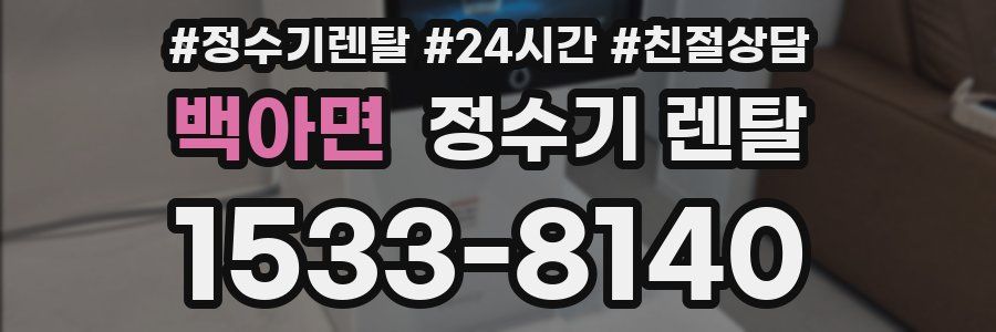 백아면 정수기 렌탈