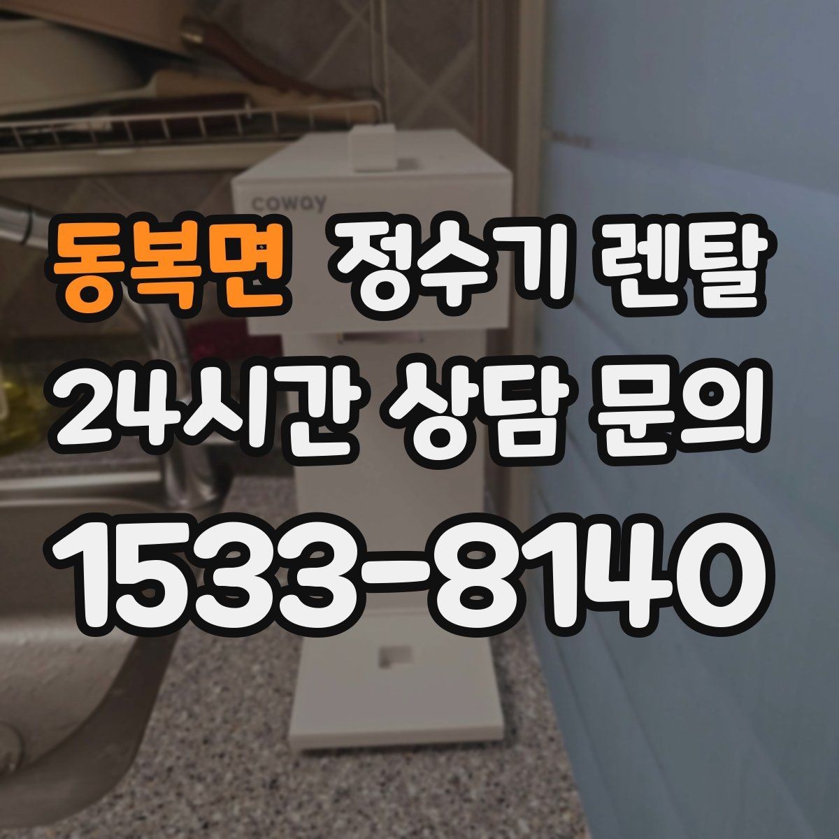 동복면 정수기 렌탈 생수값 계산해 보면 답이 나오는 이유