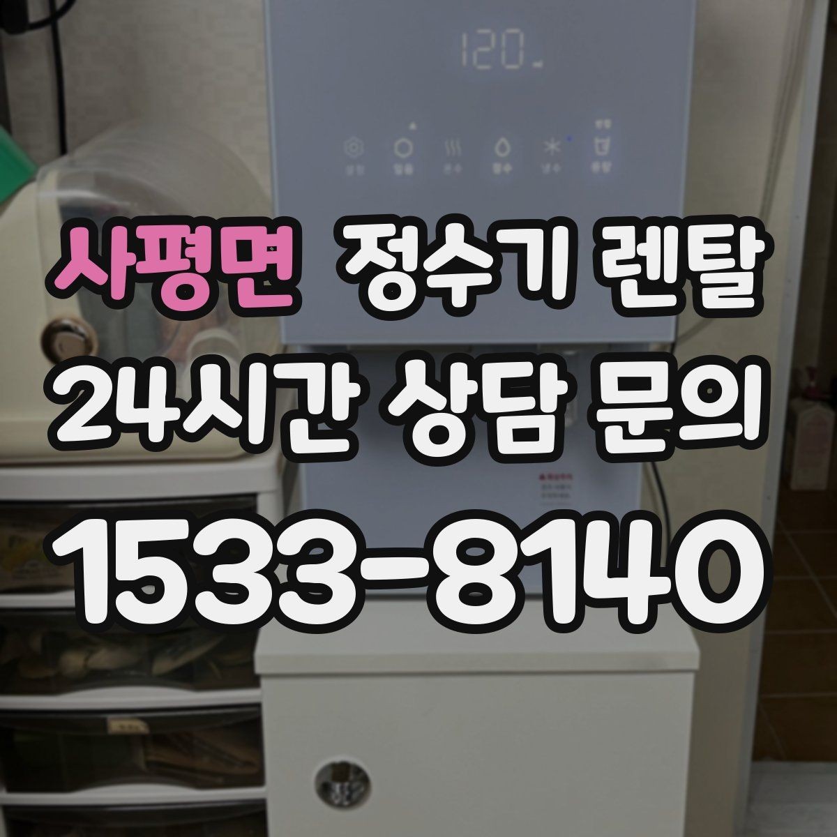 사평면 정수기 렌탈 필터 교체가 어려우면 결국 관리가 밀리는 이유