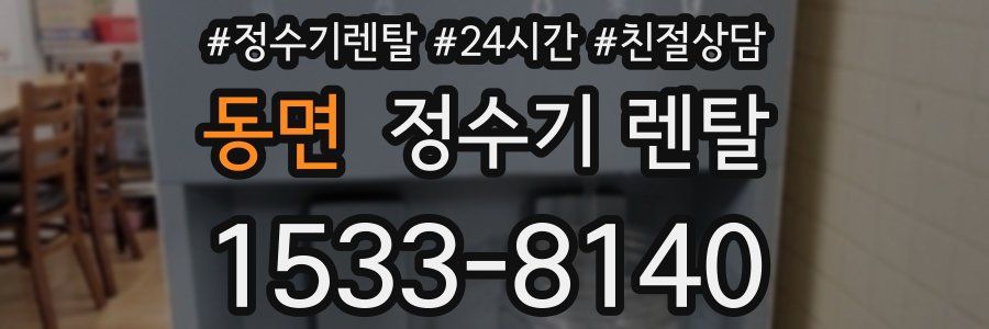 동면 정수기 렌탈