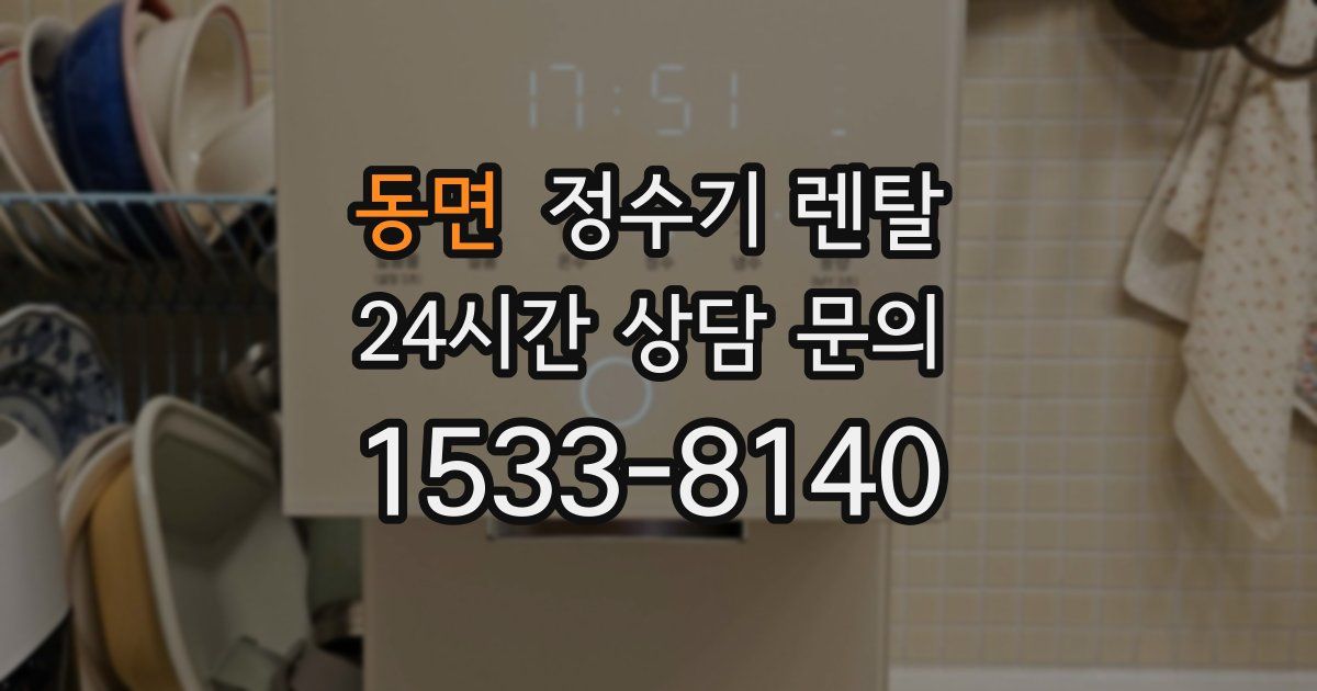 동면 정수기 렌탈