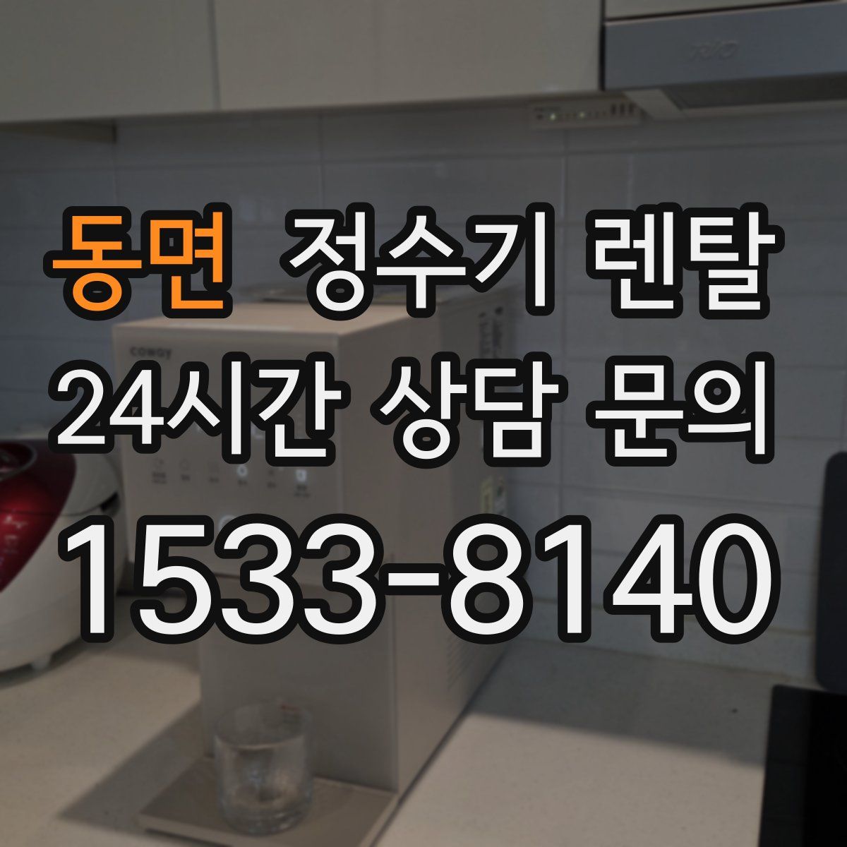 동면 정수기 렌탈
