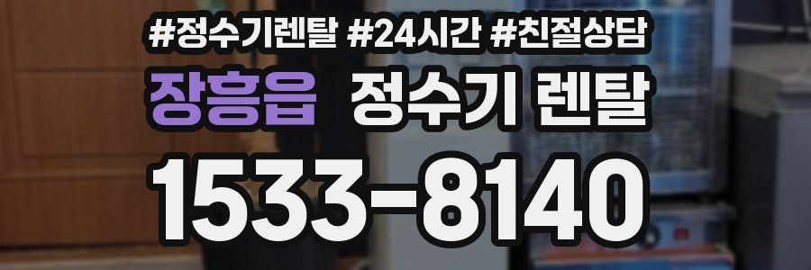 장흥읍 정수기 렌탈