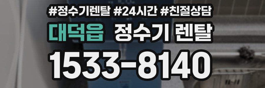 대덕읍 정수기 렌탈