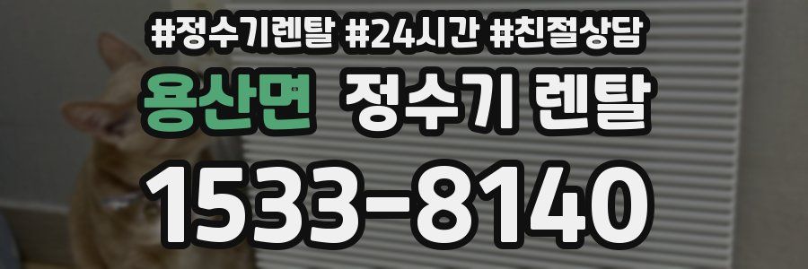 용산면 정수기 렌탈