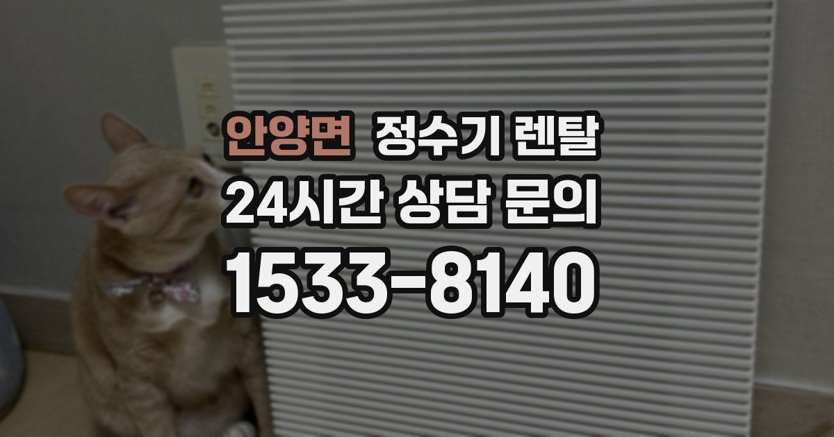 안양면 정수기 렌탈