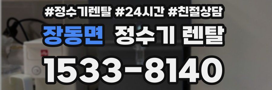 장동면 정수기 렌탈