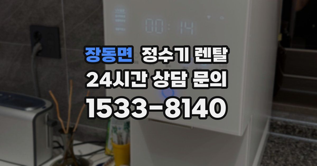 장동면 정수기 렌탈