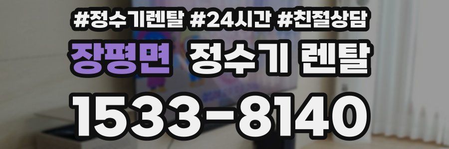 장평면 정수기 렌탈