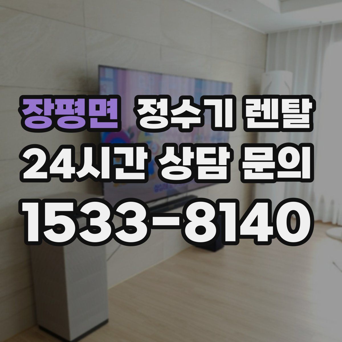 장평면 정수기 렌탈