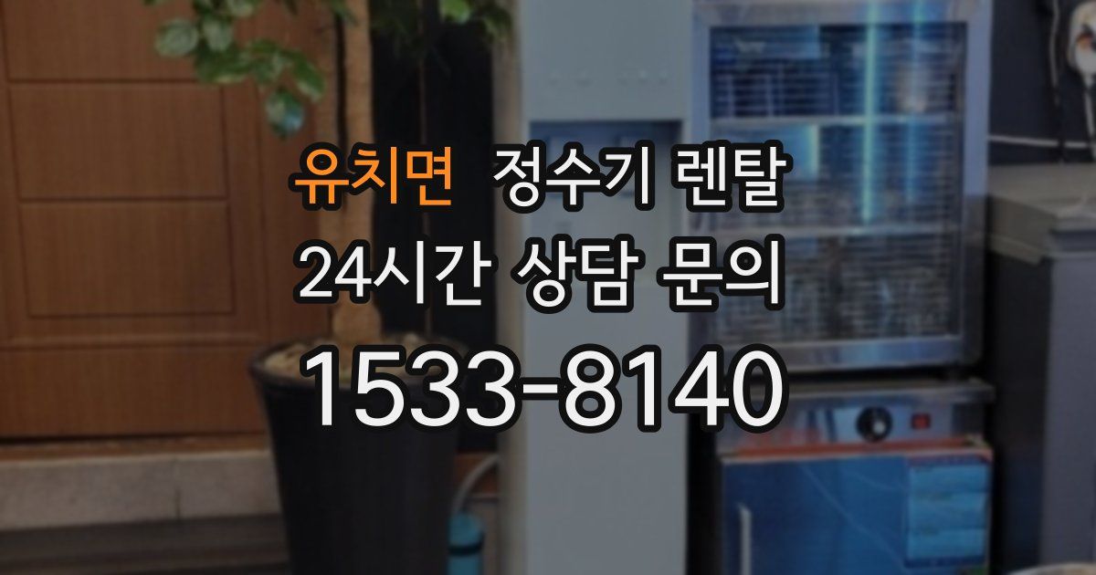 유치면 정수기 렌탈