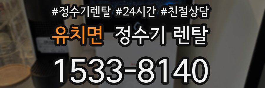 유치면 정수기 렌탈