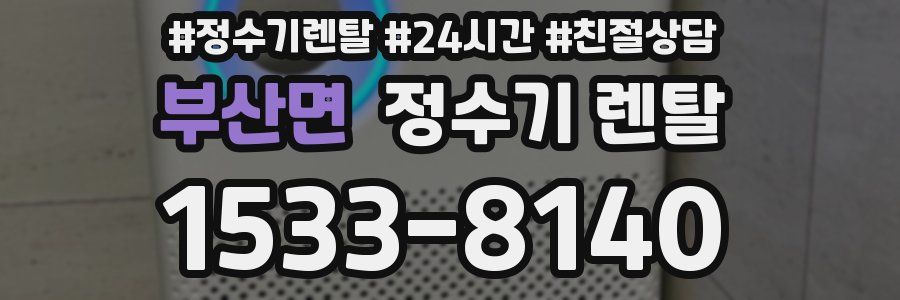 부산면 정수기 렌탈
