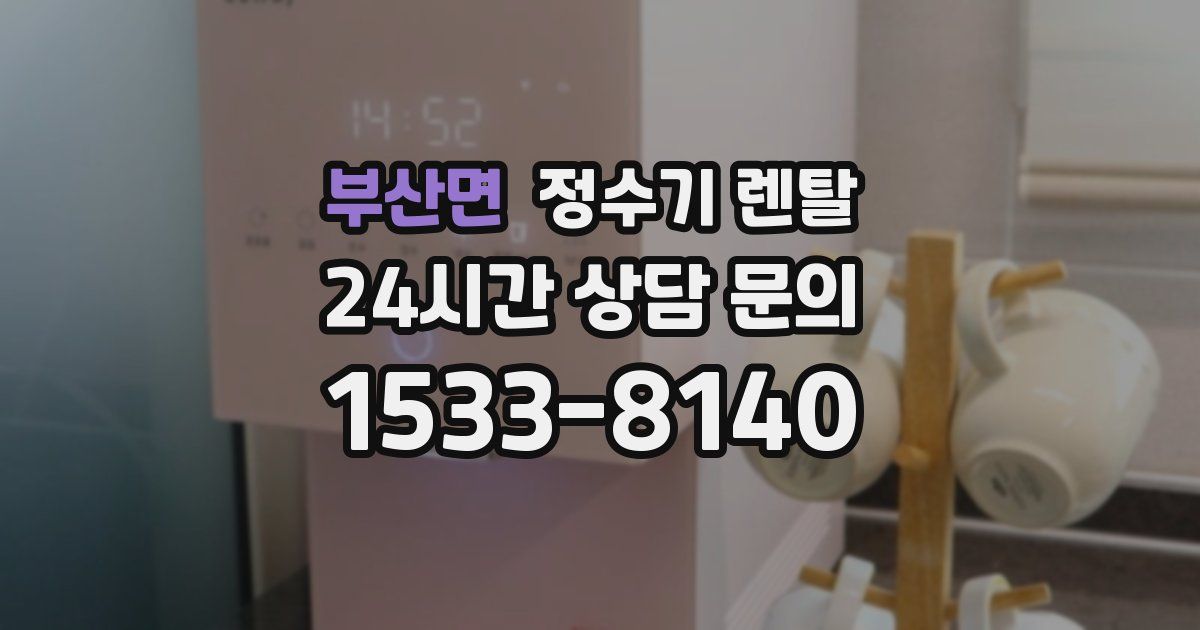 부산면 정수기 렌탈