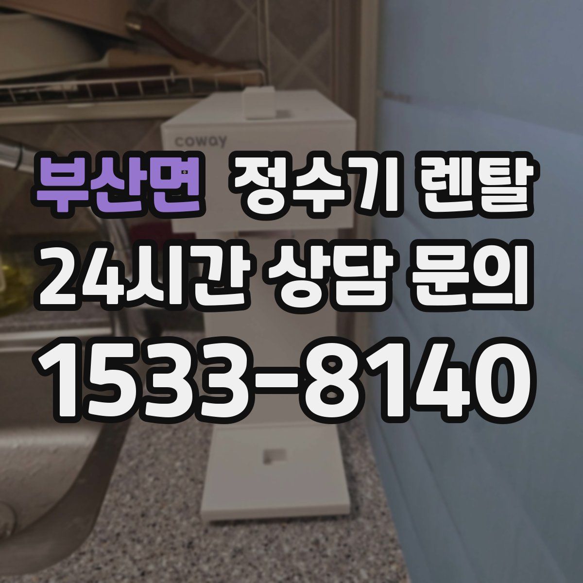 부산면 정수기 렌탈