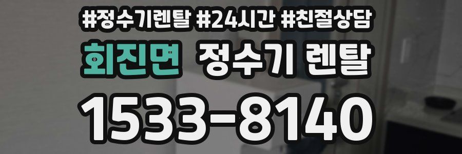 회진면 정수기 렌탈