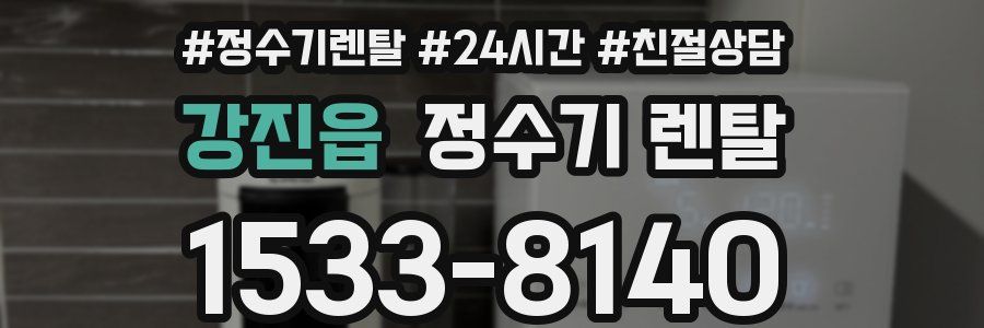 강진읍 정수기 렌탈