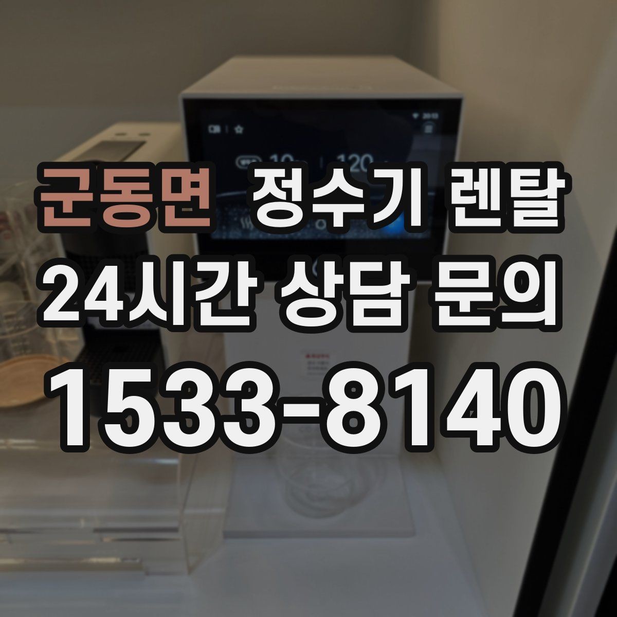군동면 정수기 렌탈 설치 후 바로 사용해도 될까