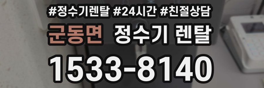 군동면 정수기 렌탈