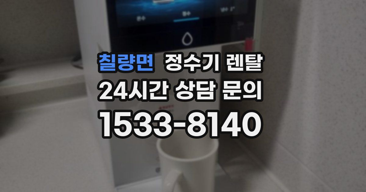 칠량면 정수기 렌탈