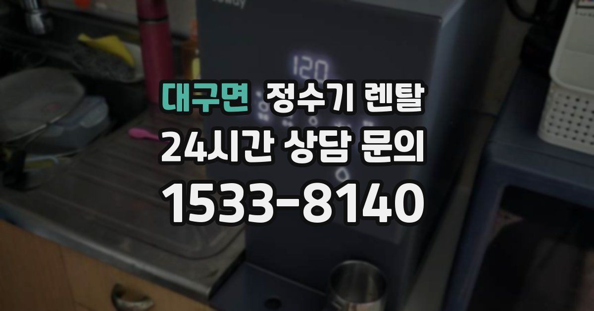 대구면 정수기 렌탈