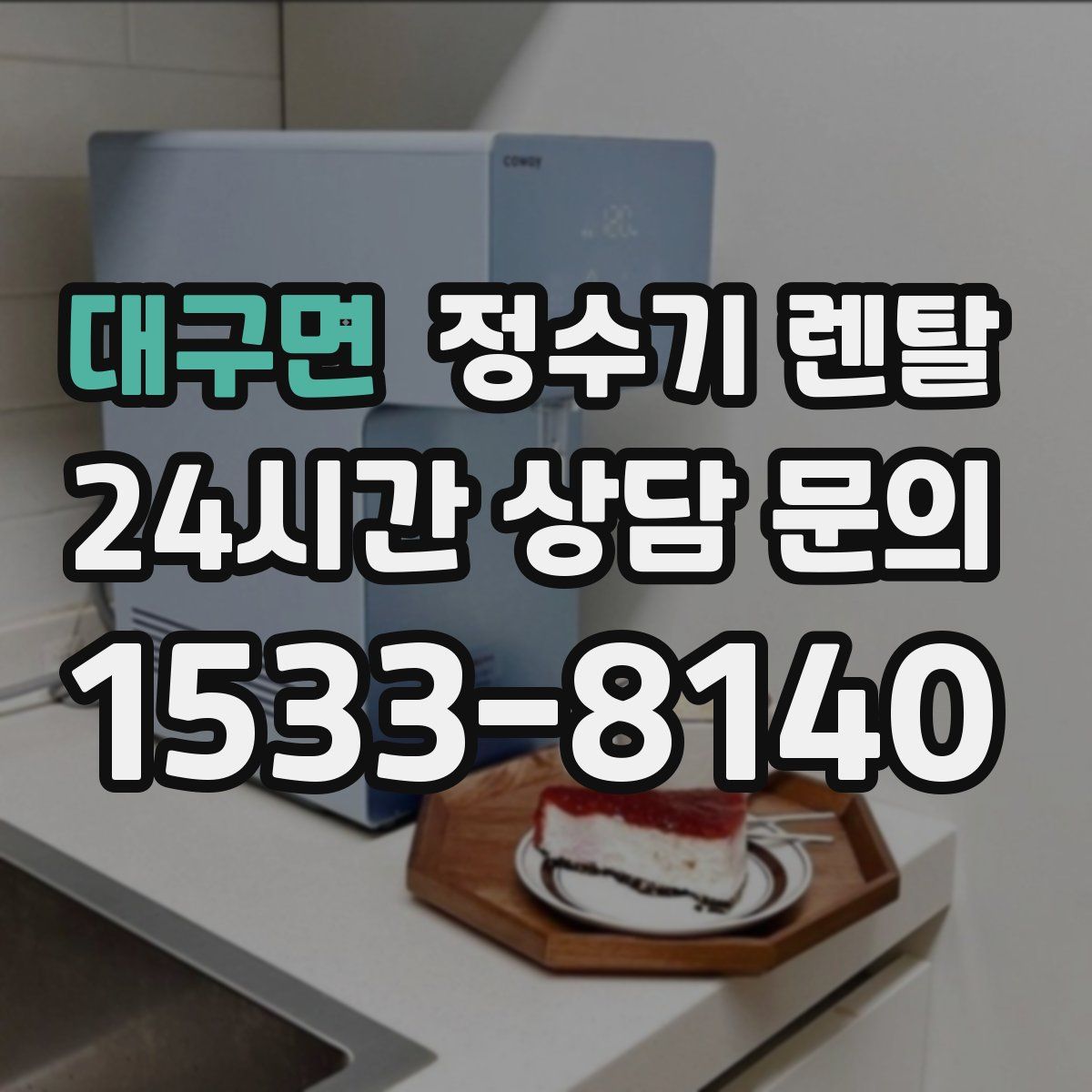 대구면 정수기 렌탈