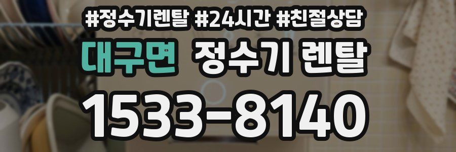 대구면 정수기 렌탈