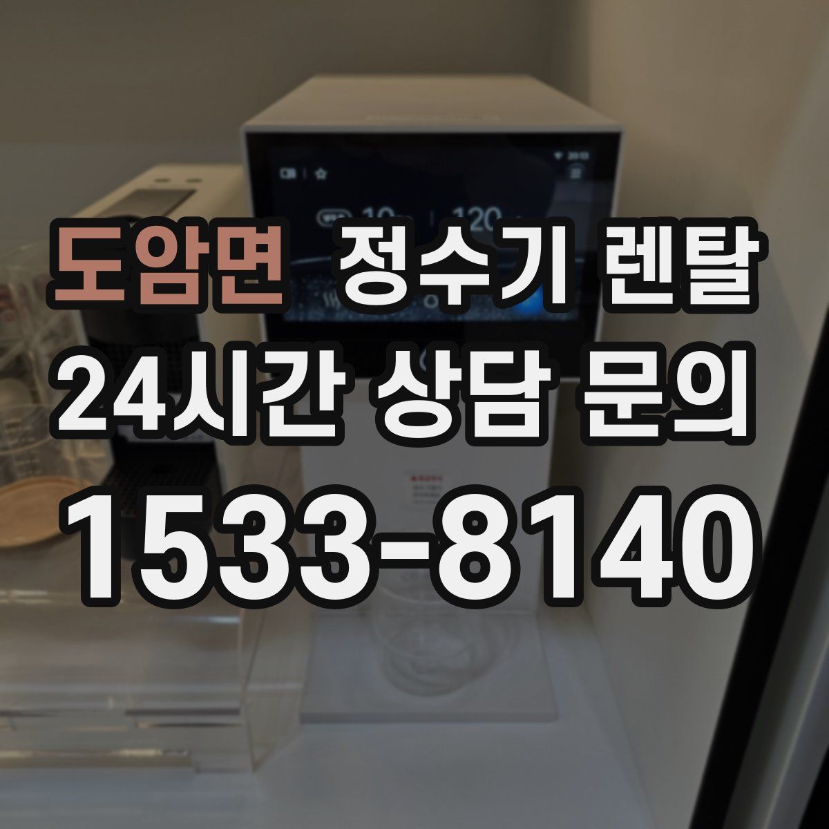 도암면 정수기 렌탈