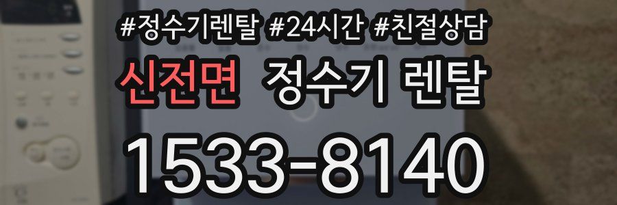 신전면 정수기 렌탈